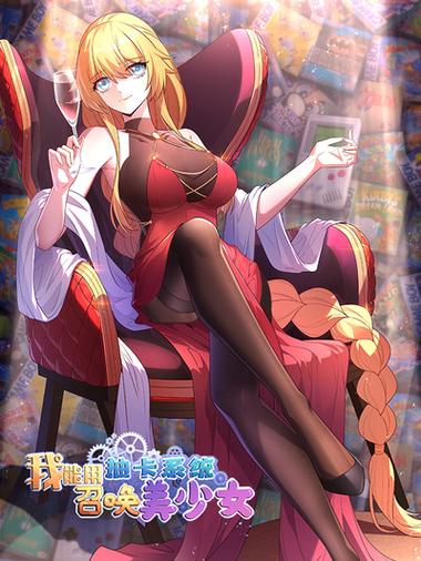 抽卡变身美少女缩略图
