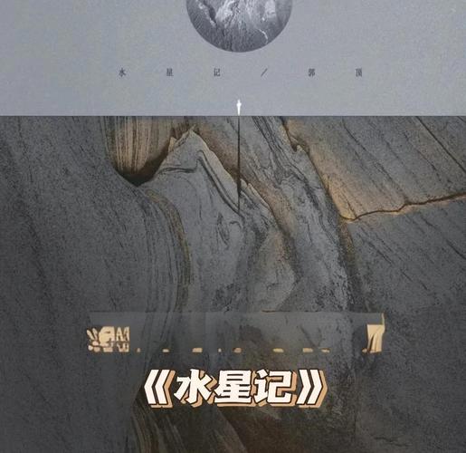 水星记为啥被列为禁歌