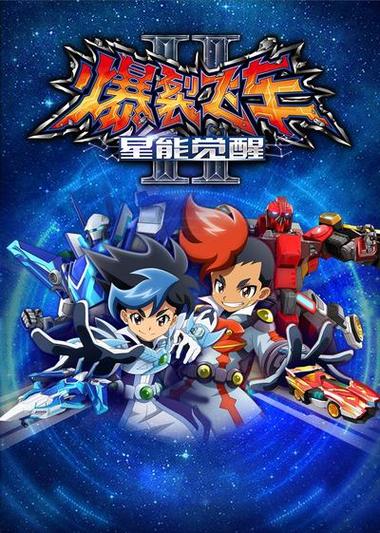 爆裂飞车星能觉醒免费观看
