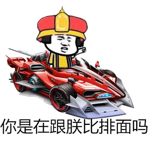 qq飞车搞笑表情包缩略图