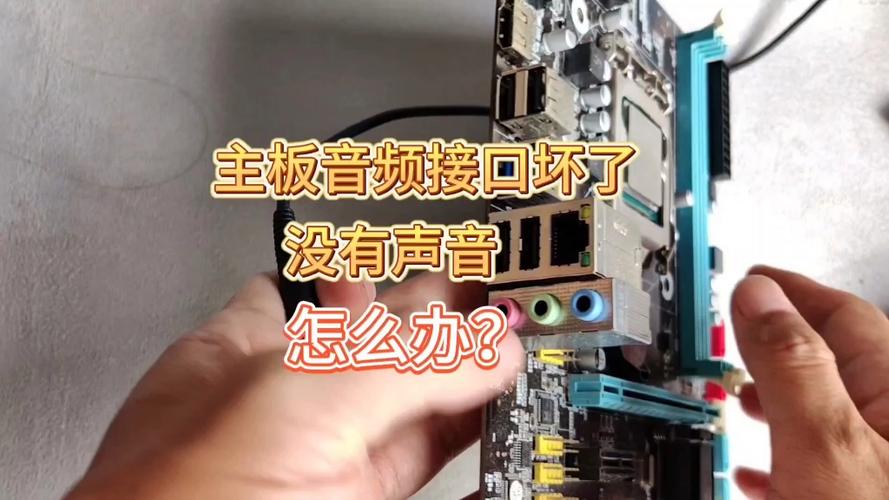 机箱前置耳机孔没声音
