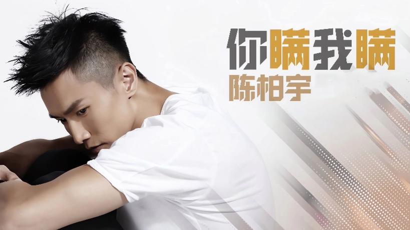 《你瞒我瞒》陈柏宇