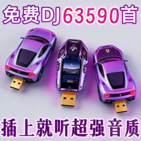 dj车载u盘2025最新款劲爆dj