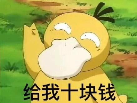 聊十块钱的图片表情图