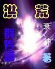 洪荒群芳谱