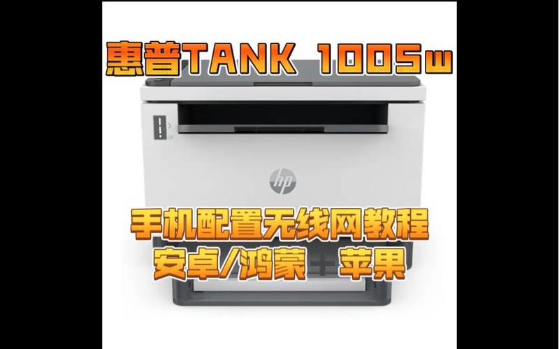 惠普1005W怎样与手机连接