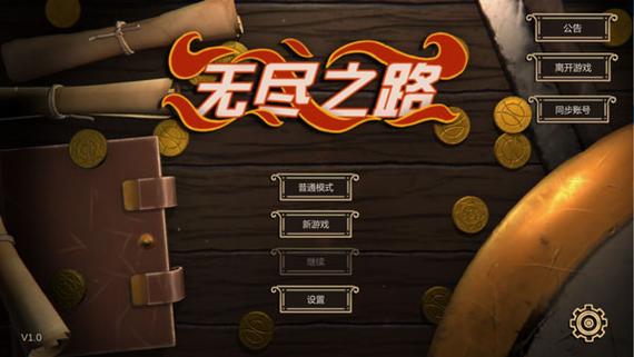 无尽之路无限金币破解版