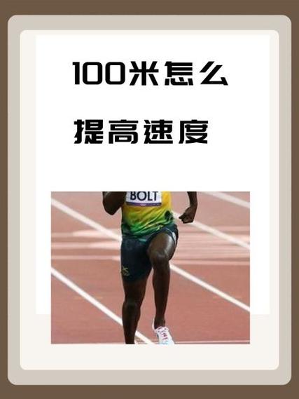 怎么提升100米速度