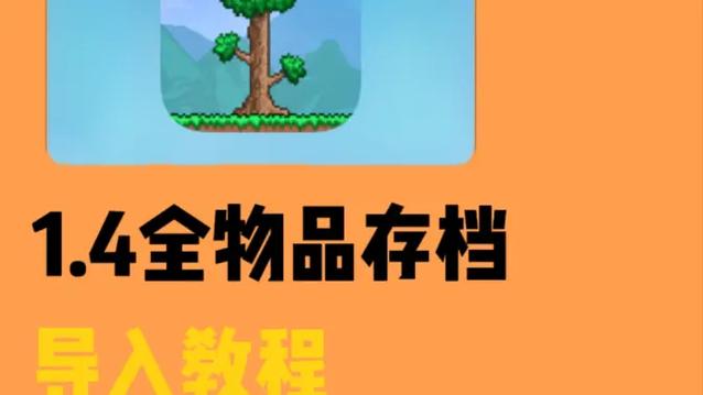泰拉瑞亚物品存档导入方法截图