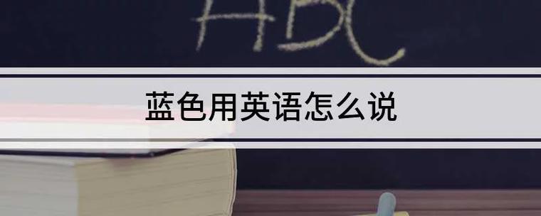blue英语怎么发音
