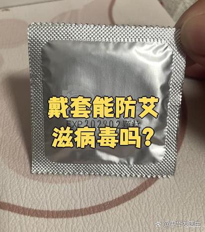 戴套了需要恐艾滋吗