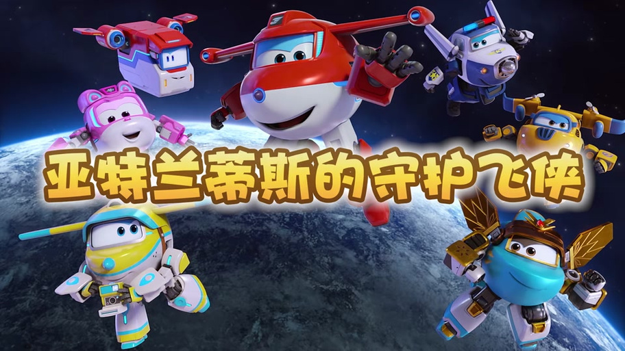 钢铁飞侠片尾曲