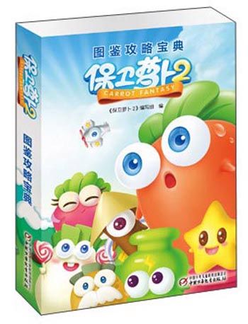 保卫萝卜2攻略大全集
