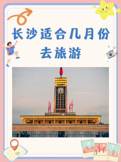 几月份去长沙旅游最合适缩略图