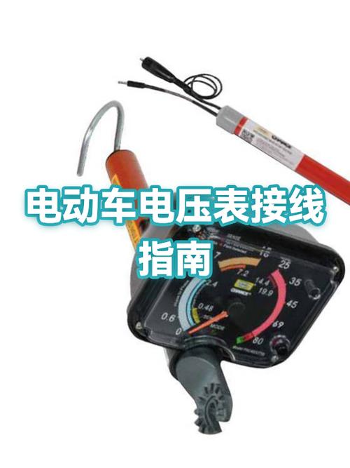 电动车电压表接线方法