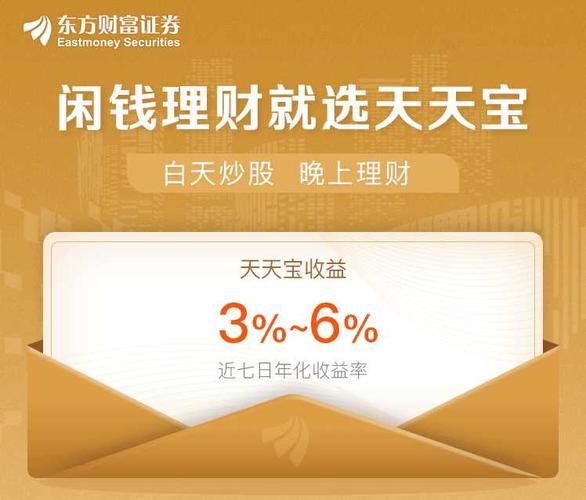 东方财富天天宝的利弊