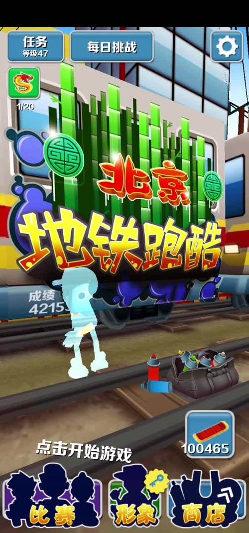 地铁跑酷破解版在哪下?游戏截图
