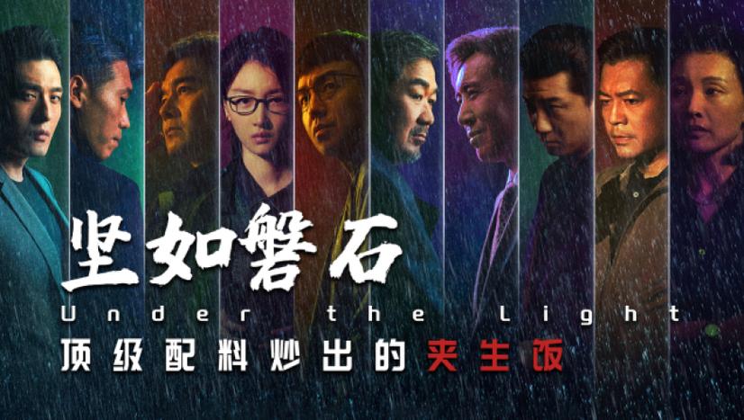 坚如磐石 电影 在线观看