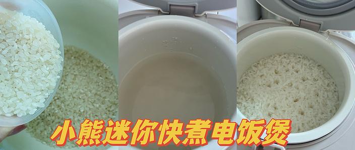 小熊电饭锅快煮饭时间