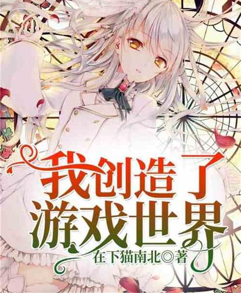 主角创造了一个游戏世界的小说