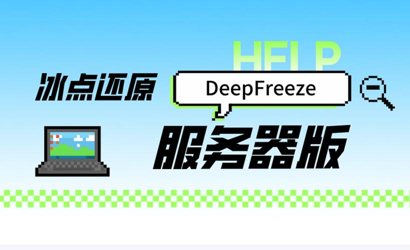 冰点还原服务器版