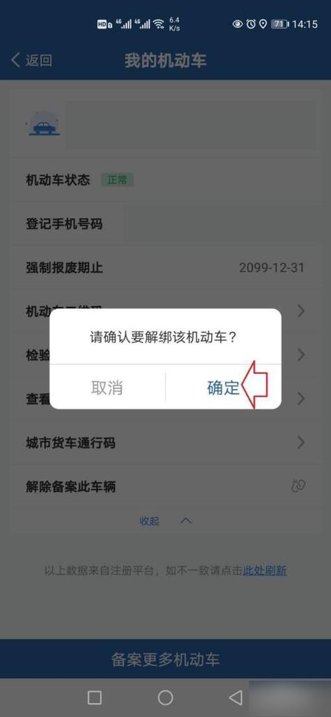 不认识的车牌绑定如何解绑