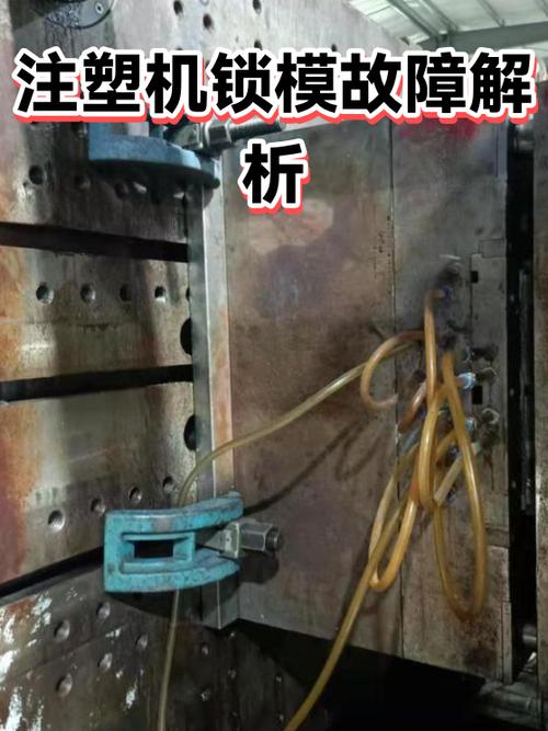 注塑机一直显示高压锁模
