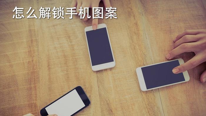 锤子手机忘记锁屏手势