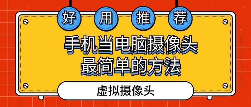 摄像头可以当电脑摄像头用吗