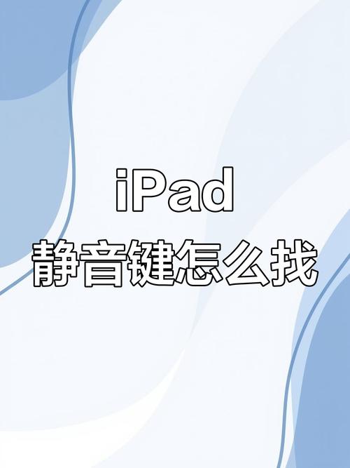 ipad锁定时静音模式怎么关闭图标