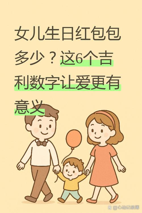 爱女儿的红包数字