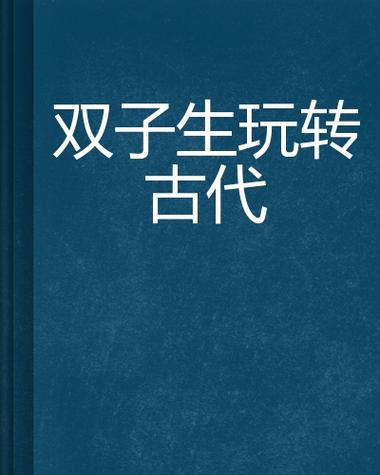 小说双子生