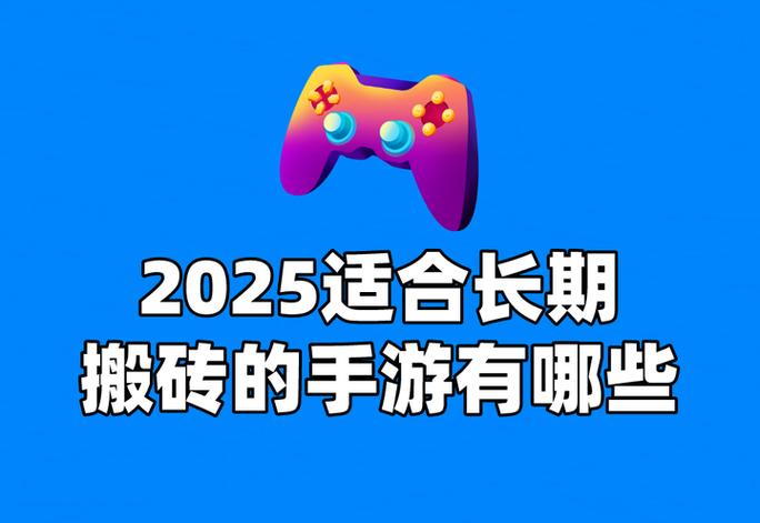 适合平民长期搬砖手游