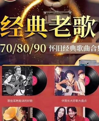 怀旧经典老歌