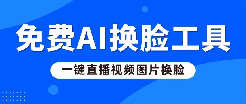 AI换脸工具