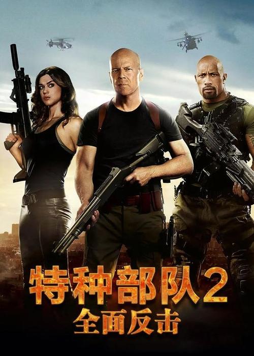 特种部队2删减部分