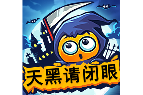 天黑请闭眼游戏