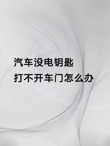 电子门钥匙没反应怎么办