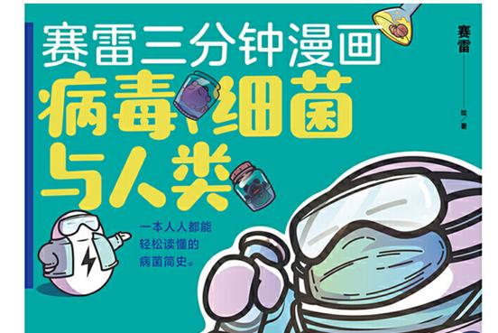 病毒细菌与人类漫画