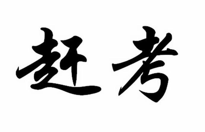 进京赶考比喻什么