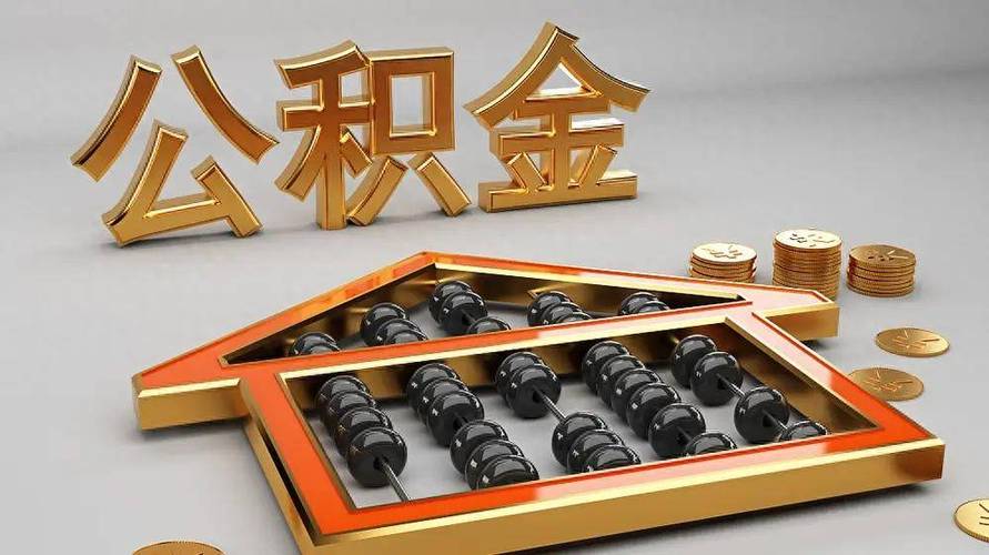 …住房公积金游戏截图