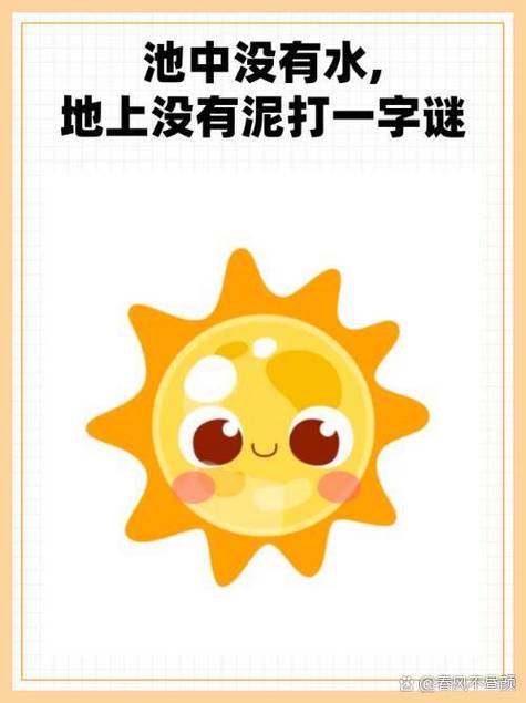 一个太阳两个太阳打一字谜