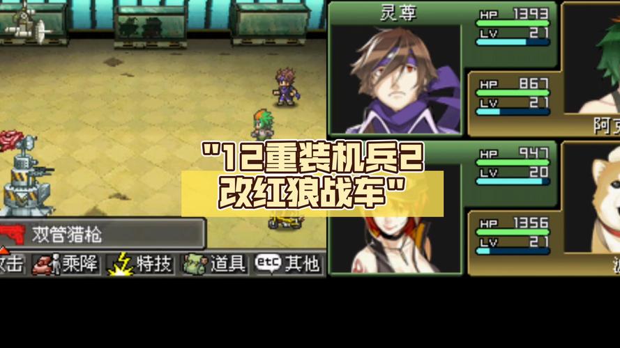 重装机兵2改装版