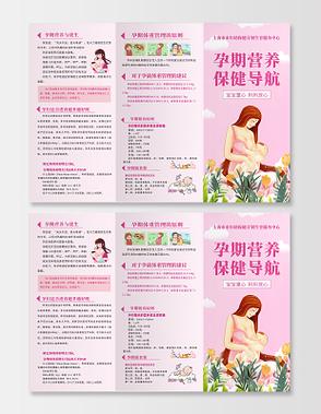 孕前和孕期保健指南