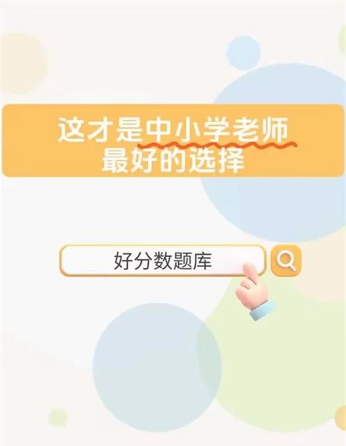 好分数老师版游戏截图