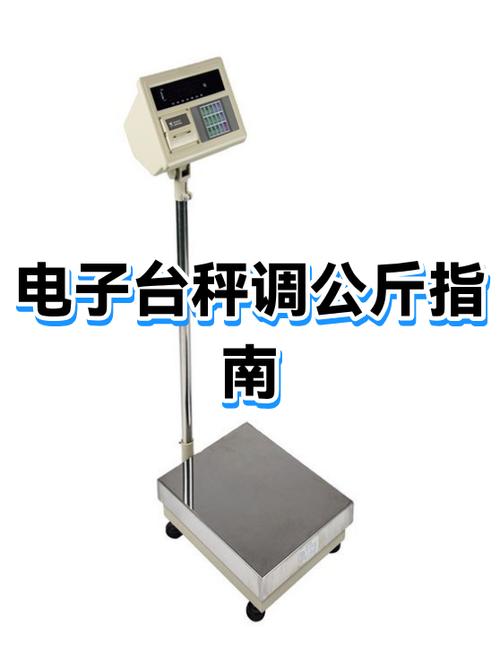 台秤如何把公斤调成单斤