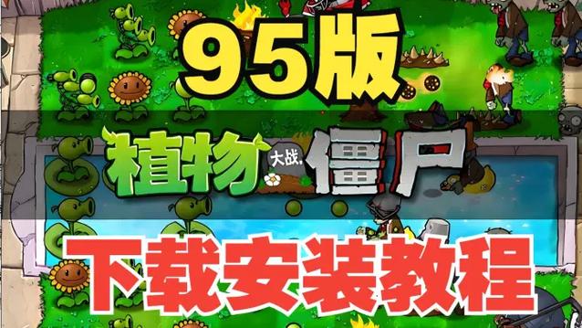 植物大战僵尸95版下载教程