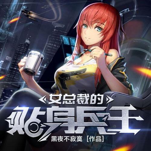 贴身兵王的总裁老婆