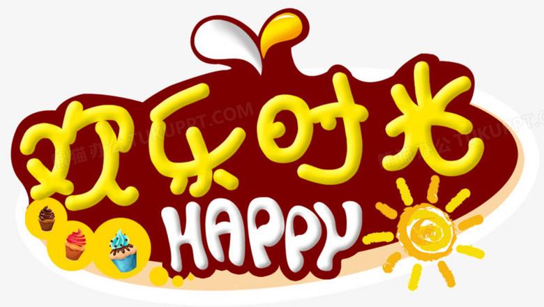 欢乐时光 下载
