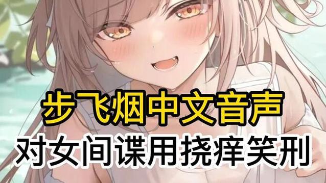 tk步非烟配音